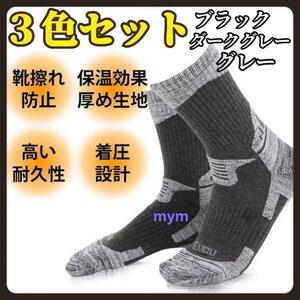 【丈夫で長持ち】靴下 ３色セット メンズ 登山 アウトドア トレッキング 着圧