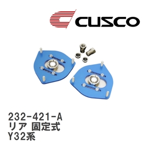 【CUSCO/クスコ】 ピロボールアッパーマウント リア 固定式 ニッサン セドリック/グロリア Y32系 [232-421-A]