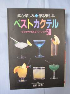 ☆飲む楽しみ作る楽しみ　ベストカクテル　【飲料・アルコール】