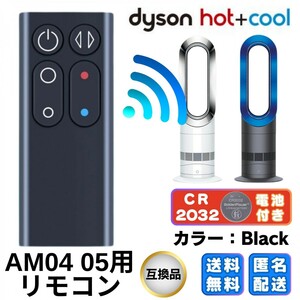 ダイソンリモコン 扇風機 空気清浄機 AM04 AM05 互換リモコン ダイソン AM04 AM05 スペアリモコン Dyson ブラック 黒 匿名配送 送料無料