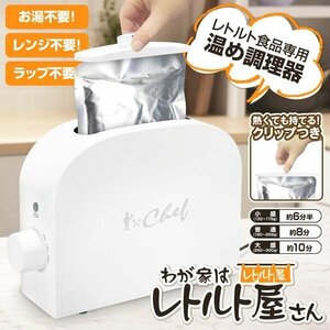 レトルト調理器 レトルト亭 家電 カレー 温め器 火を使わない 一人暮らし おもしろ プレゼント 便利 送料無料- 80N◇ レトルト屋さん