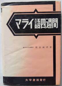 マライ語四週間　1989　大学書林　284頁　朝倉　純孝