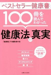 「ベストセラー健康書」100冊を読んでわかった健康法の真実/「健康書」プロ編集者の会(著者)