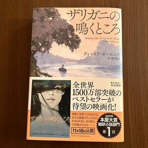 ザリガニの鳴くところ ディーリア・オーエンズ／著　友廣純／訳