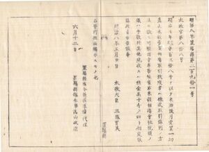 N20080244○太政官布告 明8年○米穀相場会社*の税額 手数料其の他現収総金高十分の四と定む 太政大臣三条実美 置賜県 和本古書古文書