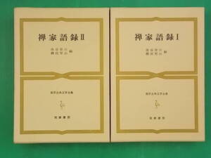 世界古典文学全集　36a・36b　禅家語録　Ⅰ・Ⅱ　西谷啓治/柳田聖山編　筑摩書房