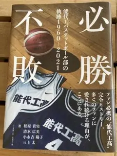 必勝不敗 能代工バスケットボール部の軌跡 1960-2021 美中古本