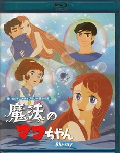 ◆中古BD★『魔法のマコちゃん Blu-ray』杉山佳寿子 谷津勲 平井道子 丸山裕子 友近恵子 大竹宏 神谷明 梶哲也★1円