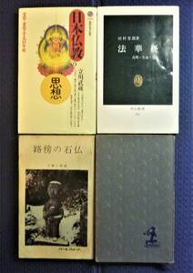 【絶版●貴重書籍●仏教研究本４冊】日本仏教の思想　路傍の石仏　法華経　鳥葬の国