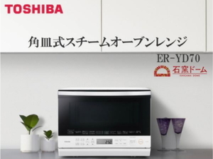 ◆東芝/TOSHIBA◆石窯ドーム スチームオーブン 26LER-YD70(W)◆新品・在庫品　管WO-1