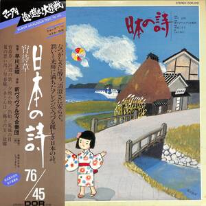 A00600401/LP/赤尾三千子(篠笛) / しゅうさえこ(歌) / 早川正昭(指揮)・新ヴィヴァルディ合奏団「日本の詩 (DOR-0131・SUPER ANALOGUE DI