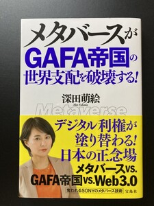 ■即決■　メタバースがGAFA帝国の世界支配を破壊する! 深田萌絵　2022　（帯付）