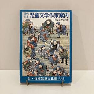 240802 日本児童文学別冊 「現代日本 児童文学作家案内」昭和50年 すばる書房盛光社★希少古書絵本雑誌 絵本作家論 海外文学 児童書評論