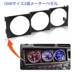 1DINサイズ3連メーターベゼル　52パイメーター用