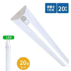 逆富士型ベースライト led 器具逆富士形 20W型1灯 ledベースライト 逆富士型 20W型1灯 逆富士型 LED直管蛍光灯付き 逆富士型照明器具20台