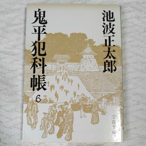 鬼平犯科帳 (6) (文春文庫) 池波 正太郎