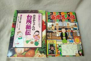 古谷三敏　おばあちゃんの台所秘伝 + 定本 寄席芸人伝 席亭と客種