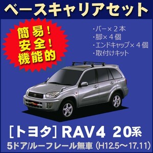 トヨタ RAV4 ACA21W/ZCA26W(5ドア/ルーフレール無車専用) 平成12年5月～17年11月 ベースキャリアセット