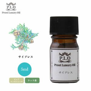 Prost Luxury Oil サイプレス 5ml ピュア エッセンシャルオイル アロマオイル 精油 Z30