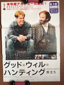 ポスター『 グッド・ウィル・ハンティング』（1997年） ロビン・ウィリアムズ マット・デイモン ベン・アフレック GOOD WILL HUNTING