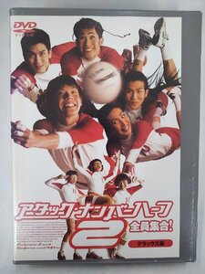 【送料無料】dx13825◆アタック・ナンバーハーフ2 全員集合！デラックス版/レンタルUP中古品【DVD】