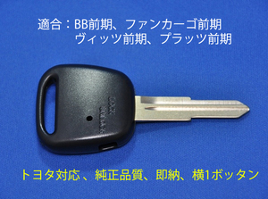 [純正品質]トヨタ横1ボタン/角丸/BB/ヴィッツ/ファンカーゴ前期/プラッツ/ブランクキー/キーレス/NCP31/NCP35/SCP10/NCP20/NCP12/NCP16/鍵