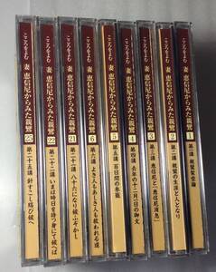 こころをよむ 妻 恵信尼からみた親鸞 CD9枚まとめて（1-25巻）