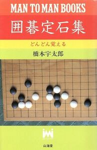 どんどん覚える囲碁定石集 MAN TO MAN BOOKS どんどんシリーズ/橋本宇太郎(著者)