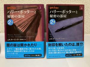 送料無料　ハリー・ポッターと秘密の部屋（２ーⅠ）（２ーⅡ）二冊セット【Ｊ．Ｋ．ローリング　ハリー・ポッター文庫】