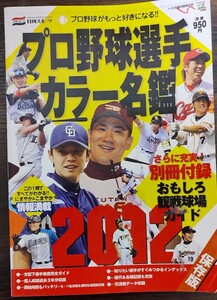 プロ野球選手カラー名鑑２０１２／旅行レジャースポーツ