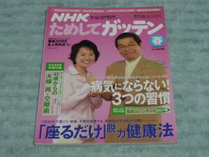 ＮＨＫためしてガッテン　2007年　春　座るだけ脱力健康法 特別付録健康カレンダー付き