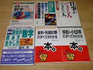 ■営業マンの数字　他６冊セット■