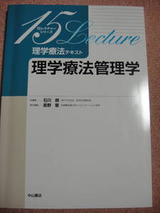 即決　1-48☆中古　理学療法テキスト　理学療法管理学　病院　医師　看護師　理学療法士　地域包括　　☆