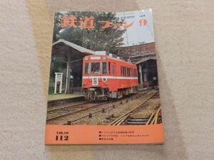 鉄道ファン　1970年9月号　通巻112　ドイツにおける除煙装置の研究　けむりプロ作品「ミルクのみに来ませんか」　最後の楽園