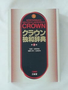 クラウン 独和辞典 第3版☆三省堂(第3版-第3刷2003年)☆監修 濱川祥枝/編集主幹 信岡資生☆Worterbuch Deutsch-Japanisch/Sanseido