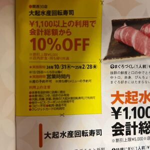 大起水産回転寿司　クーポン券　割引券　2/28まで