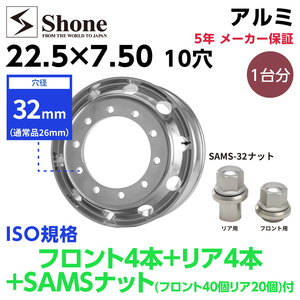 ボルト交換不要でアルミホイール装着可 新品8本価格 会社宛 送料無料 22.5×7.50 10穴 ISO規格 穴径32mm SHONE SAMSナットセット NO,SH376