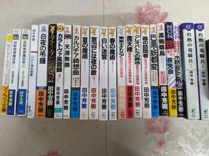 16◎○/田中芳樹著作文庫・新書23冊まとめて/自転地球儀世界長編ゴシック・ホラー薬師寺涼子の怪奇事件簿灼熱の竜騎兵ほか