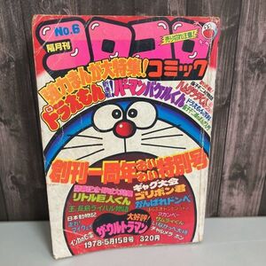 コロコロ コミック No.6 ドラえもん ギャグいっぱい号 1978年5月15日号 小学館 パーマン/ザ・ウルトラマン/藤子不二雄/特別号●5380