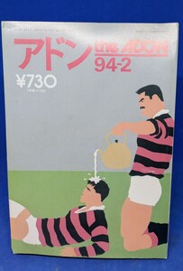 アドン the ADON 1994年 2月　ゲイ コミック　ゲイ 雑誌 中古