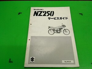 ★　NZ250　NJ44A　サービスマニュアル　　愛車のメンテナンスや整備の必需品♪　Lパック発送