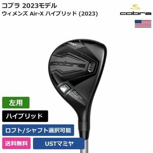 ★新品★送料無料★ コブラ Cobra ウィメンズ Air-X ハイブリッド (2023) UST 左利き用