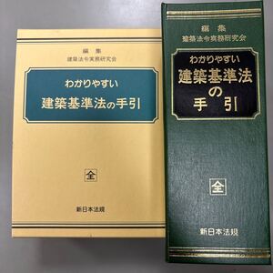 新日本法規　わかりやすい建築基準法の手引き　加除式