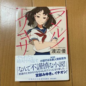 渡辺優　ラメルノエリキサ　集英社文庫　２01８年初版　古本