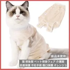 猫 術後服 ペット術後ウェア 介護服 皮膚保護 不妊手術 傷口保護 オレンジ S