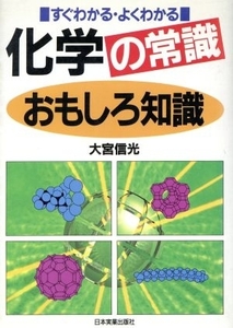 化学の常識おもしろ知識 すぐわかる・よくわかる/大宮信光(著者)