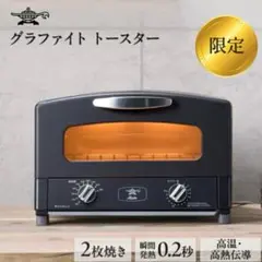 【新品未使用未開封】アラジングラファイトトースター