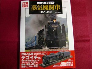 レ/ペーパークラフト蒸気機関車D51 498 (本格紙工作シリーズ)