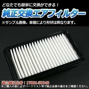 ランドクルーザープラド UZJ100W(H10/1-19/9) エアフィルター (純正品番:17801-50040)エアクリーナー トヨタ 在庫品 「定形外 送料無料」