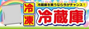 横断幕　横幕　冷凍　冷蔵庫　冷蔵庫を買うなら今がチャンス！